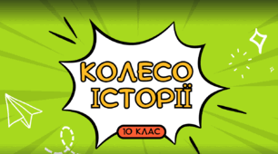 Інтелектуальний турнір "КОЛЕСО ІСТОРІЇ" для річного узагальнення вивченого матеріалу, 10 клас, історія України