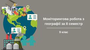 Моніторингова робота з географії для учнів 9 класу за ІІ семестр