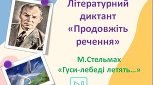 Михайло Стельмах "Гуси-лебеді летять" Інтерактивний диктант "Продовжіть речення" Презентація