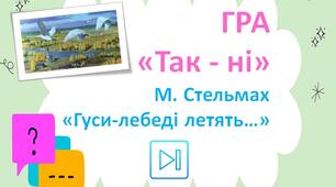 Михайло Стельмах "Гуси-лебеді летять" Інтерактивна гра "Так-ні" Презентація