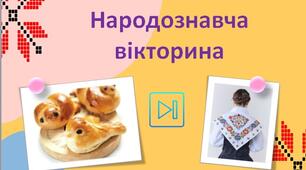 Народознавча вікторина Традиції, культура українців Презентація