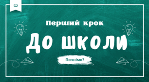Вступ до школи