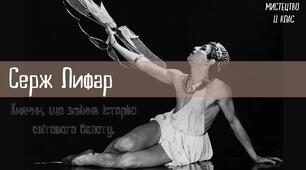 Презентація "Серж Лифар"