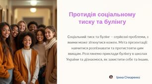Презентація до теми "Протидія соціальному тиску та булінгу", 6 клас НУШ