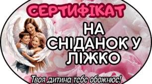 Сертифікати на День матері