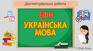 Річна діагностувальна робота з української мови для екстернів (3 клас) + протокол