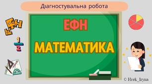 Річна діагностувальна робота з математики для екстернів (3 клас) + протокол