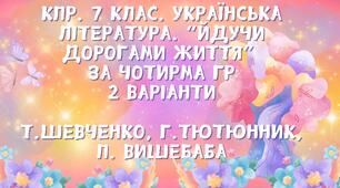 Комплексна підсумкова робота з української літератури 7 клас "Йдучи дорогами життя" (творчість Т. Шевченка, Г.Тютюнника, П.Вишебаби) (за групами результатів 1 (УВ), 2 (ПТ), 3 (ПВ), 4 (ДМ). 2 варіанти