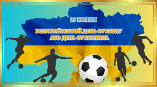 29 квітня-Всеукраїнський день футболу або День футболіста.