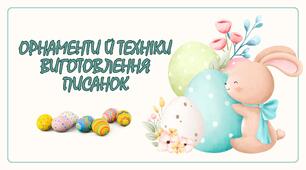 Виховна година "Орнаменти й техніки виготовлення писанок"