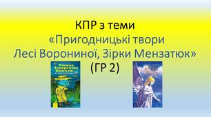 Підсумкова робота  з теми «Пригодницькі твори Лесі Ворониної, Зірки Мензатюк» (ГР 2)