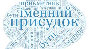 Тести. Складений іменний присудок