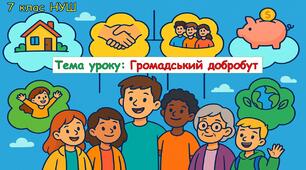 Презентація до уроку ЗБД: Громадський добробут. 7 клас НУШ