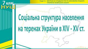 НУШ / Презентація «Соціальна структура населення на теренах України в XІV - XV ст.»