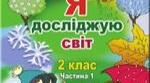 Діагностувальні роботи з курсу "Я досліджую світ", 2 клас