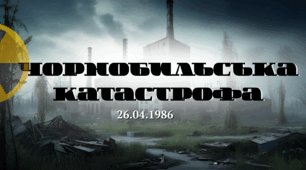 Презентація до Дня пам`яті Чорнобильської трагедії