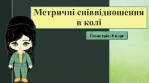 8 клас. Геометрія. Метричні співвідношення в колі