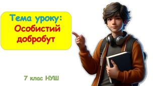 Презентація до уроку ЗБД: Особистий добробут. 7 клас НУШ