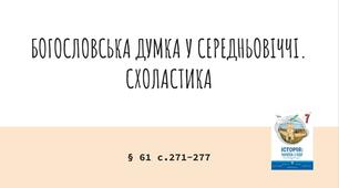 Презентація (61) БОГОСЛОВСЬКА ДУМКА У СЕРЕДНЬОВІЧЧІ.  СХОЛАСТИКА