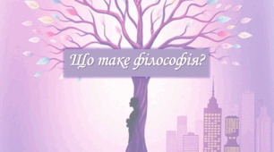 Що таке філософія?