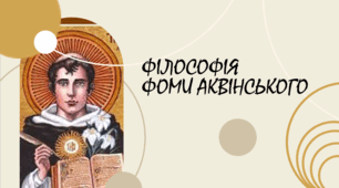 Філософія Фоми Аквінського