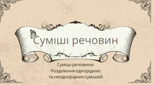 Хімія 7 клас НУШ Розділення неоднорідної та неоднорідних  сумішей. Урок 19-20