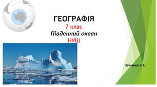 7 клас. Презентація "Південний океан" НУШ
