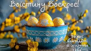 З  Великоднем!