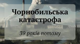 Презентація "Чорнобильська катастрофа. 39 років потому"