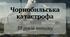 Презентація "Чорнобильська катастрофа. 39 років потому"