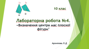 Презентація "Лабораторна робота №4. Визначення центра мас плоскої фігури"