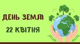 22 квітня - День Землі. Презентація + робочі аркуші