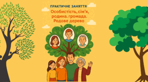 Практичне заняття. Особистість, сім’я, родина, громада.  Родове дерево.