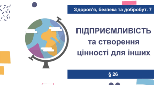 Презентація на тему "Підприємливість. Створення цінності для інших"  7 клас