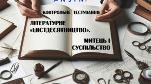 Контрольна робота "Літературне «шістдесятництво». Митець і суспільство."