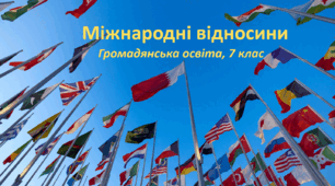 Презентація "Міжнародні відносини", 7 клас