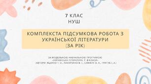 Комплекста підсумкова робота з української літератури (за рік). 7 клас, НУШ