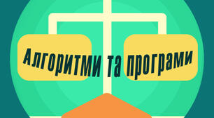 Алгоритми і програми