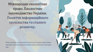 Міжнародне екологічне право. Екологічне законодавство України. Поняття інформаційного суспільства та сталого розвитку. (тести + презентація)9 клас. Основи здоров'я