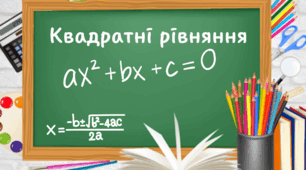 9кл. Повторення. Розв'язування квадратних рівнянь і тих, що зводяться до квадратних.