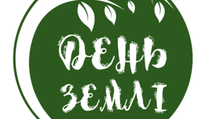 День ЗЕМЛІ. Напис-розтяжка (варіант 1)