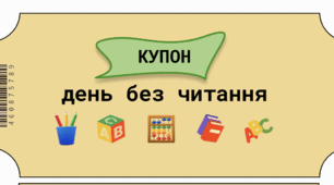 Мотиваційні купони