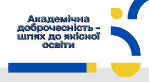 Інтерактивна лекція «Академічна доброчесність — шлях до якісної освіти»