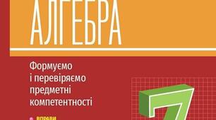 Річна зрізова контрольна робота з алгебри 7 клас НУШ