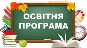 Освітня програма ЗДО на 2025/2026 н. р.