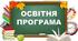 Освітня програма ЗДО на 2025/2026 н. р.