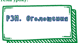 Презентація до уроку в 6 класі. НУШ. Тема: "Розвиток зв'язного мовлення. Оголошення