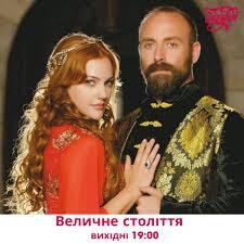 Телеканал Бігуді 📺 Офіційна сторінка | Дивіться телесеріал «Величне століття» у вихідні о 19:00 на каналі Бігуді 🎞 А для зручності перегляду використовуйте платформу Київстар ТБ... | Instagram