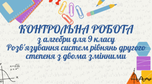 Розв'язування систем рівнянь другого степеня з двома змінними. Контрольна робота