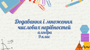 Додавання і множення числових нерівностей